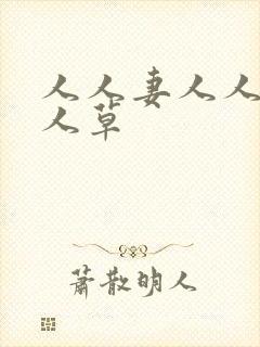 人人妻人人爽人人草封面