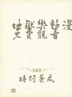 地狱乐动漫全集免费观看封面