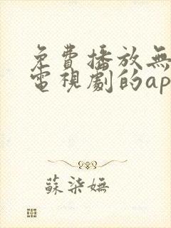 免费播放无广告电视剧的app