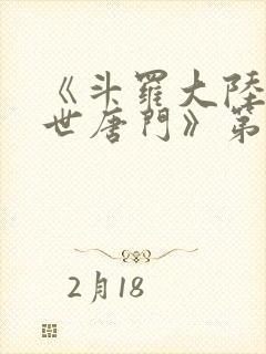 《斗罗大陆2绝世唐门》第一季动漫