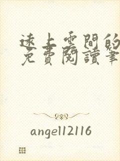 远上云间的小说免费阅读笔趣阁