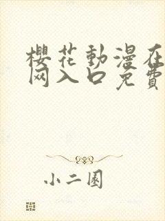 樱花动漫在线官网入口免费