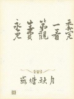 永生第一季动漫免费观看完整版高清