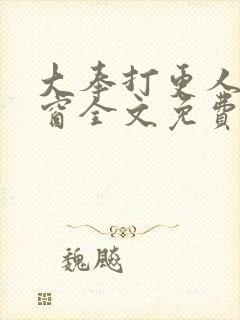 大奉打更人无弹窗全文免费阅读封面