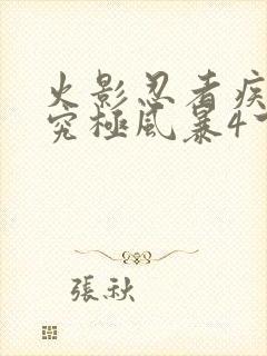 火影忍者疾风传究极风暴4下载