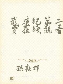 武庚纪第二季免费在线观看