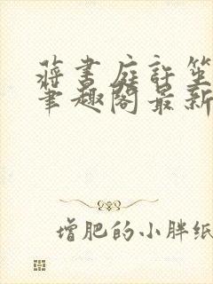 蒋书庭许笙小说笔趣阁最新章节更新