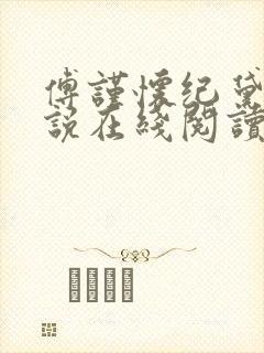 傅谨怀纪黛宁小说在线阅读