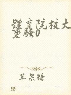 体育院校大猛攻变骚0