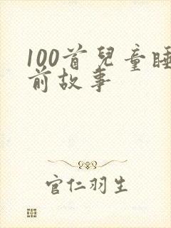 100首儿童睡前故事