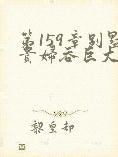 第159章别墅贵妇吞巨大小说