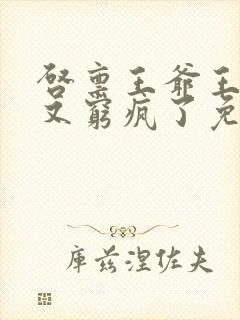 启禀王爷王妃她又穷疯了免费阅读