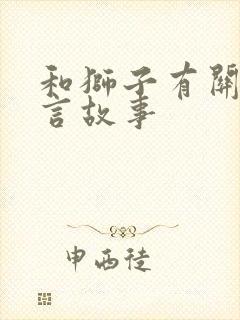 和狮子有关的寓言故事