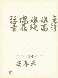 玩偶姐姐免费观看在线高清完整版