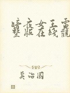 暗夜女王电影完整版在线观看高清封面