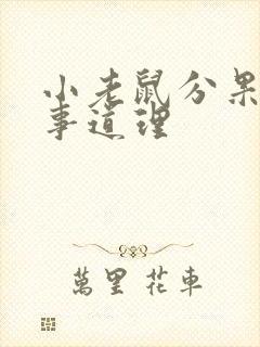 小老鼠分果果故事道理