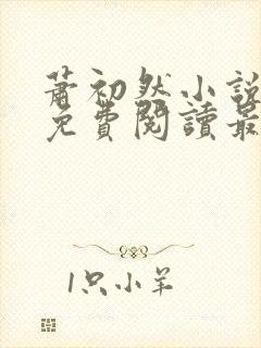 萧初然小说全文免费阅读最新章节