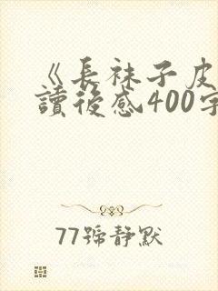 《长袜子皮皮》读后感400字