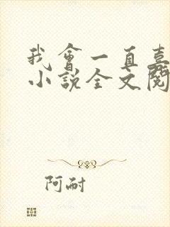 我会一直喜欢你小说全文阅读免费