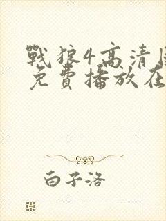 战狼4高清国语免费播放在线观看