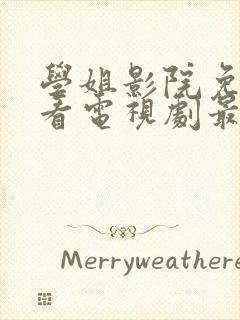 学姐影院免费观看电视剧最新章节封面