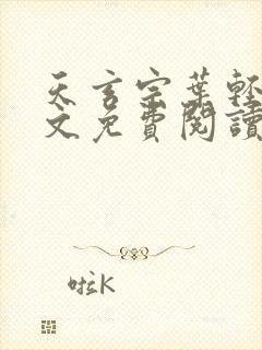 天玄宗叶轻雪全文免费阅读笔趣阁