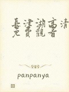 长津湖高清在线免费观看