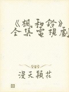 《枫和铃》动漫全集电视剧免费播放