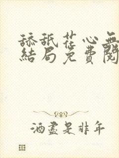 舔舐花心无痕大结局免费阅读全文