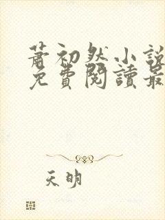 萧初然小说全文免费阅读最新章节