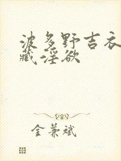 波多野吉衣 潜藏淫欲