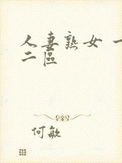 人妻熟女 一区二区封面