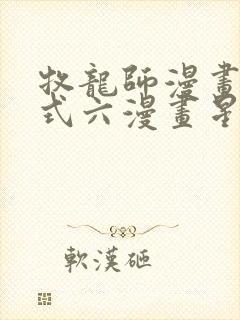 牧龙师漫画下拉式六漫画星球封面