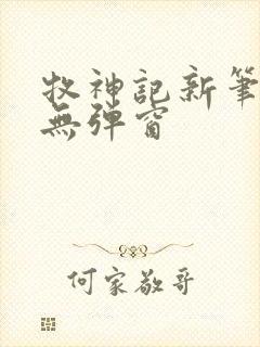 牧神记新笔趣阁无弹窗