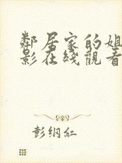 邻居家的姐姐电影在线观看