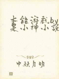 本能游戏by我是小神小说资源