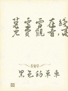 莫云雪在线播放免费观看,高清完整版封面