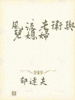 风流老卫与三个儿媳妇