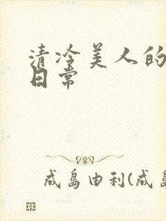 清冷美人的受难日常