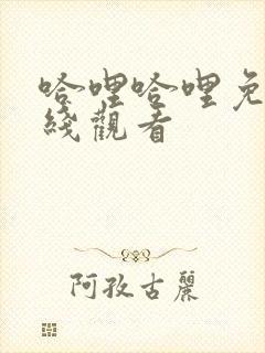 哈哩哈哩免费在线观看