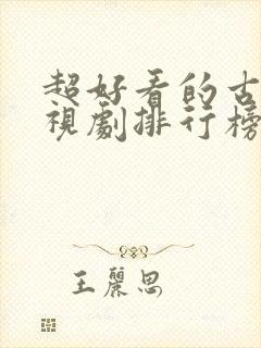 超好看的古装电视剧排行榜前十名封面