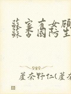 苏家有女顾君亦苏杳国防生小说