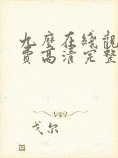 九么在线观看免费高清完整版在线