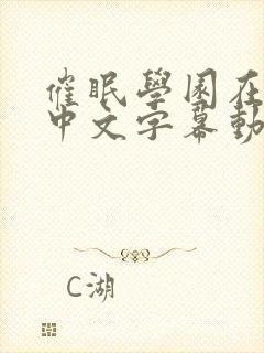 催眠学园在线看中文字幕动漫