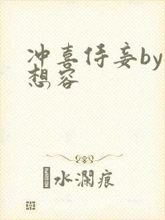 冲喜侍妾by花想容