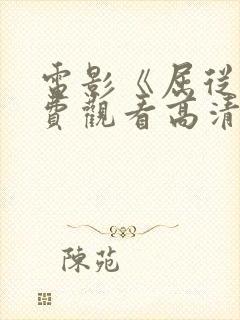 电影《屈从》免费观看高清封面