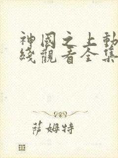 神国之上动漫在线观看全集免费高清封面