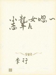 小龙女嗯～啊尹志平h封面