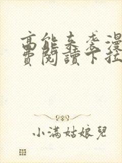 高能来袭漫画免费阅读下拉式六漫画