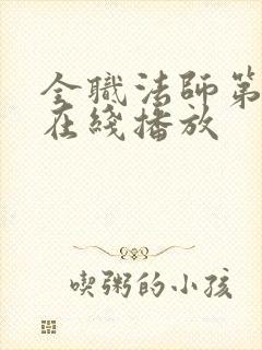 全职法师第七季在线播放